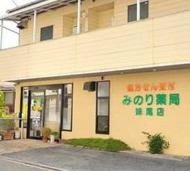 みのり薬局 妹尾店 外観
