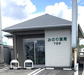 みのり薬局 下庄店 外観