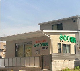 みのり薬局 辰巳店 外観